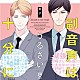 （ドラマＣＤ） 森川智之 興津和幸 堀江瞬「副音声はうるさい十分に」