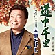 木原たけし「道中千里　ｃ／ｗ　時代おくれの子守唄～令和に想うこと～」