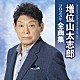 増位山太志郎「増位山太志郎２０２３年全曲集」