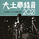 山田参助とＧ．Ｃ．Ｒ．管絃楽団「大土蔵録音　２０２１」