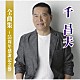 千昌夫「千昌夫全曲集～５５周年感謝記念盤」