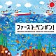 菅野祐悟 ハセガワダイスケ「日本テレビ系水曜ドラマ　ファーストペンギン！　オリジナル・サウンドトラック」