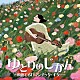 （Ｖ．Ａ．） 秋田勇魚 朴葵姫 福田進一「ゆとりのじかん　～頬撫でるロマンチック・ギター～」