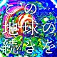 コブクロ「この地球の続きを」