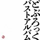 どぶろっく「バストアルバム」