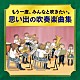 （Ｖ．Ａ．） 芸大卒業生大吹奏楽団 大阪市音楽団 東京佼成ウインドオーケストラ 航空自衛隊航空中央音楽隊「－かつて吹奏楽部だったオトナたちへ－　もう一度、みんなと吹きたい。　思い出の吹奏楽曲集」