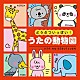 （キッズ） 山野さと子 大杉久美子 内田順子 堀江美都子 池毅 坂田おさむ 森みゆき「コロムビアキッズ　どうぶついっぱい！　うたの動物園」