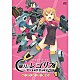 （ドラマＣＤ） 鈴代紗弓 村上まなつ 緒方佑奈 広瀬ゆうき 髙野麻美 上田燿司 安済知佳「ＤＲＡＭＡ　ＣＤ　朧月のレゴリス　アリス・ギア・アイギス外伝　ようこそムラクモ町田へ」