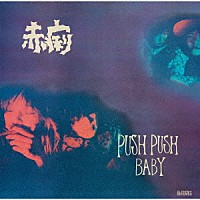 赤痢「 ＰＵＳＨ　ＰＵＳＨ　ＢＡＢＹ／ＬＯＶＥ　ＳＴＡＲ」