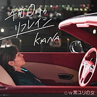 ＫＡＮＡ「 午前０時のリフレイン／黒ユリの女」