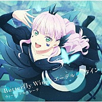 ウィーン・マルガレーテ（ＣＶ．結那）「 Ｂｕｔｔｅｒｆｌｙ　Ｗｉｎｇ／エーデルシュタイン」