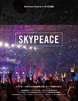 スカイピース「 ＳｋｙＰｅａｃｅ　Ｆｅｓｔｉｖａｌ　ｉｎ　日本武道館」