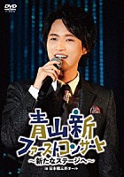 青山新「 青山新ファーストコンサート～新たなステージへ～」