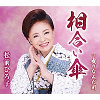 松前ひろ子「 相合い傘／女のなみだ川」