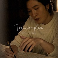 清塚信也「 Ｔｒａｎｓｃｒｉｐｔｉｏｎ」