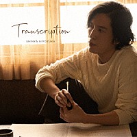 清塚信也「 Ｔｒａｎｓｃｒｉｐｔｉｏｎ」