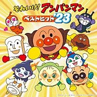 （アニメーション）「 それいけ！アンパンマン　ベストヒット’２３」