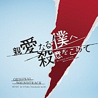 ☆Ｔａｋｕ　Ｔａｋａｈａｓｈｉ「 フジテレビ系ドラマ　親愛なる僕へ殺意をこめて　オリジナルサウンドトラック」