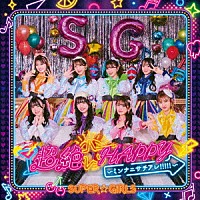 ＳＵＰＥＲ☆ＧｉＲＬＳ「 超絶☆ＨＡＰＰＹ　～ミンナニサチアレ！！！！！～」