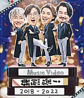 純烈「 Ｍｕｓｉｃ　Ｖｉｄｅｏ　純烈祭！　２０１８－２０２２」