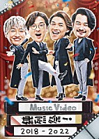 純烈「 Ｍｕｓｉｃ　Ｖｉｄｅｏ　純烈祭！　２０１８－２０２２」