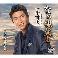 一条貫太「 なぁ親父よ」