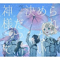 ２２／７「 神様だって決められない」