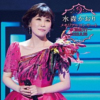 水森かおり「 メモリアルコンサート～歌謡紀行～　２０２２．９．２５」