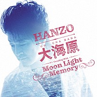 ＨＡＮＺＯ「 大海原　シングルバージョン　Ｃ／Ｗ　Ｍｏｏｎ　Ｌｉｇｈｔ　Ｍｅｍｏｒｙ」