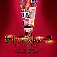 沢田完「 テレビ朝日系木曜ドラマ　ザ・トラベルナース　オリジナル・サウンドトラック」