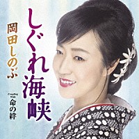 岡田しのぶ「 しぐれ海峡　Ｃ／Ｗ　命の絆」