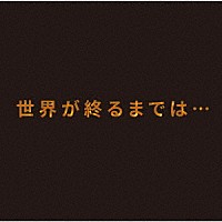 上杉昇「 世界が終るまでは…」