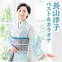 長山洋子「 長山洋子　ベスト＆カラオケ」