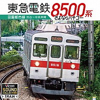 （趣味／教養）「 東急８５００系　田園都市線　渋谷～中央林間　さよならハチゴー」