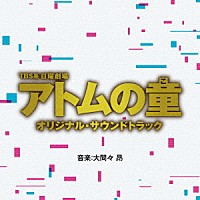 （オリジナル・サウンドトラック）「 ＴＢＳ系　日曜劇場　アトムの童　オリジナル・サウンドトラック」