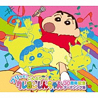 （アニメーション）「 プリッと！こんぷりーと　クレヨンしんちゃん３０周年記念テーマソング集」