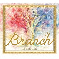 やなぎなぎ「 Ｂｒａｎｃｈ」