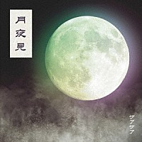 ザアザア「 月夜見」