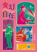 中田裕二「 変幻自在　－ＴＯＵＲ　２２　ＬＩＴＴＬＥ　ＣＨＡＮＧＥＳ　ＬＩＶＥ　＆　ＤＯＣＵＭＥＮＴＡＲＹ－」