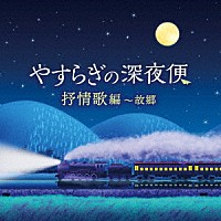 （童謡／唱歌）「 やすらぎの深夜便　抒情歌編～故郷」