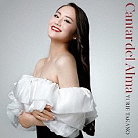 高野百合絵「 Ｃａｎｔａｒ　ｄｅｌ　Ａｌｍａ　魂の歌」