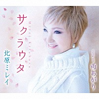 北原ミレイ「 サクラウタ／雨あがり」