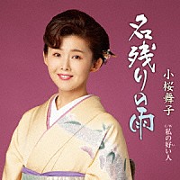 小桜舞子「 名残りの雨　Ｃ／Ｗ　私の好い人」