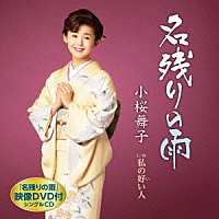 小桜舞子「 名残りの雨　Ｃ／Ｗ　私の好い人」