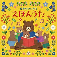 （キッズ）「 コロムビアキッズ　絵本好きになる　えほんうた」