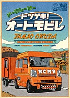 奥田民生「 ドーロムービー　トツゲキ！オートモビレ」