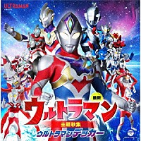 （特撮）「 最新　ウルトラマン主題歌集　ウルトラマンデッカー」