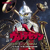 陸上自衛隊中央音楽隊「 交響詩ウルトラセブン　ｏｎ　Ｂｒａｓｓ」