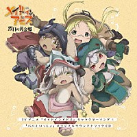 （アニメーション）「 ＴＶアニメ「メイドインアビス」キャラクターソング＆「パパといっしょ」オリジナルサウンドトラックＣＤ」