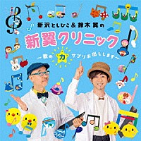 新沢としひこ・鈴木翼「 新沢としひこ＆鈴木翼の新翼クリニック～歌の力サプリお出しします～」